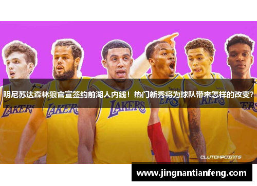 明尼苏达森林狼官宣签约前湖人内线！热门新秀将为球队带来怎样的改变？