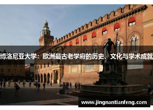 博洛尼亚大学：欧洲最古老学府的历史、文化与学术成就