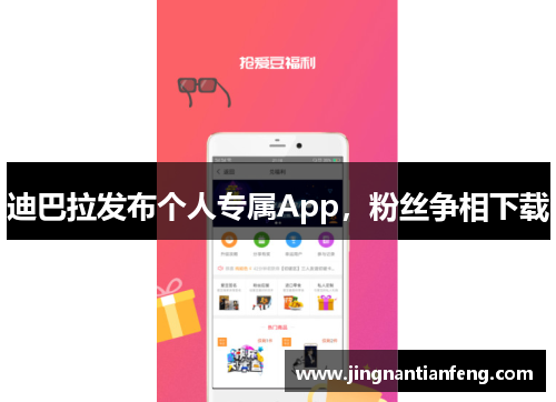 迪巴拉发布个人专属App，粉丝争相下载