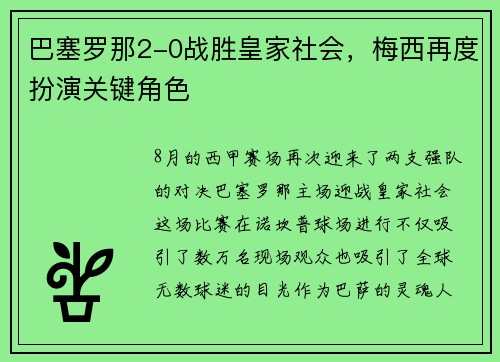 巴塞罗那2-0战胜皇家社会，梅西再度扮演关键角色