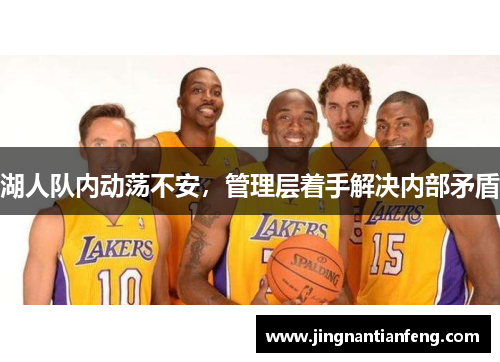 湖人队内动荡不安，管理层着手解决内部矛盾