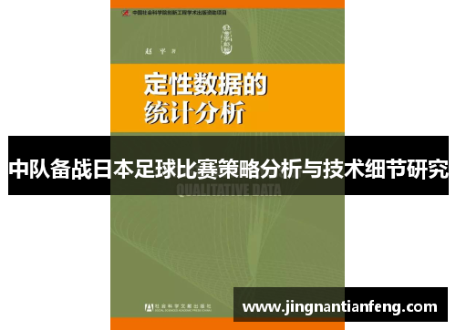 中队备战日本足球比赛策略分析与技术细节研究