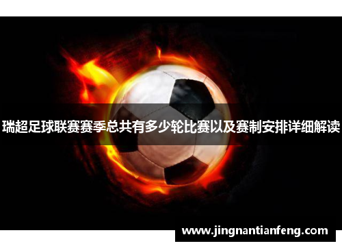 瑞超足球联赛赛季总共有多少轮比赛以及赛制安排详细解读