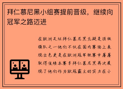 拜仁慕尼黑小组赛提前晋级，继续向冠军之路迈进