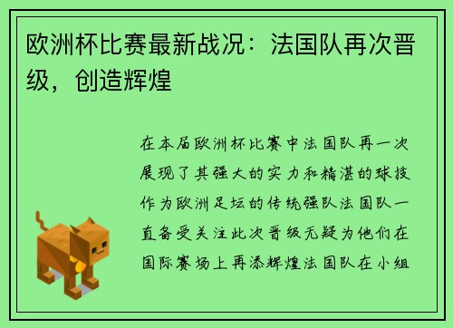 欧洲杯比赛最新战况：法国队再次晋级，创造辉煌