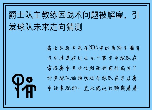爵士队主教练因战术问题被解雇，引发球队未来走向猜测