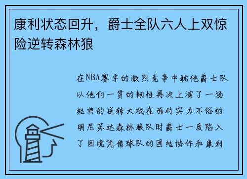 康利状态回升，爵士全队六人上双惊险逆转森林狼