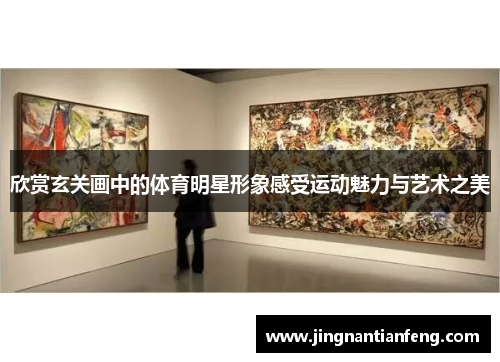 欣赏玄关画中的体育明星形象感受运动魅力与艺术之美