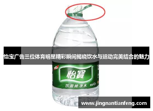 怡宝广告三位体育明星精彩瞬间揭晓饮水与运动完美结合的魅力