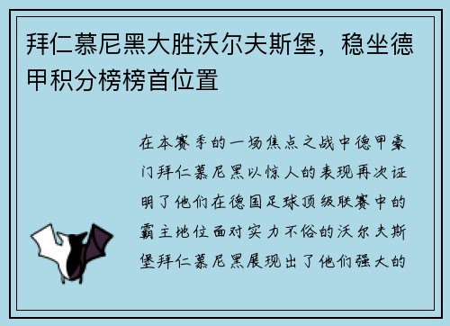 拜仁慕尼黑大胜沃尔夫斯堡，稳坐德甲积分榜榜首位置