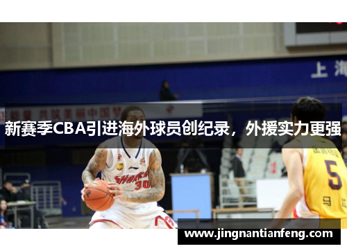 新赛季CBA引进海外球员创纪录，外援实力更强