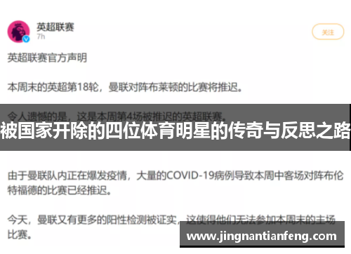 被国家开除的四位体育明星的传奇与反思之路