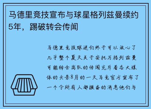 马德里竞技宣布与球星格列兹曼续约5年，踢破转会传闻