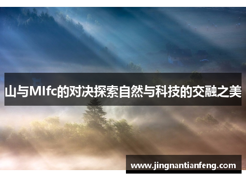 山与MIfc的对决探索自然与科技的交融之美