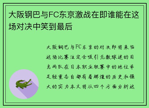 大阪钢巴与FC东京激战在即谁能在这场对决中笑到最后