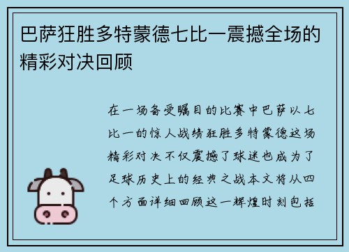 巴萨狂胜多特蒙德七比一震撼全场的精彩对决回顾
