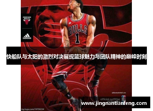 快船队与太阳的激烈对决展现篮球魅力与团队精神的巅峰时刻