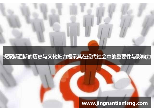 探索斯通斯的历史与文化魅力揭示其在现代社会中的重要性与影响力