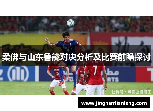 柔佛与山东鲁能对决分析及比赛前瞻探讨