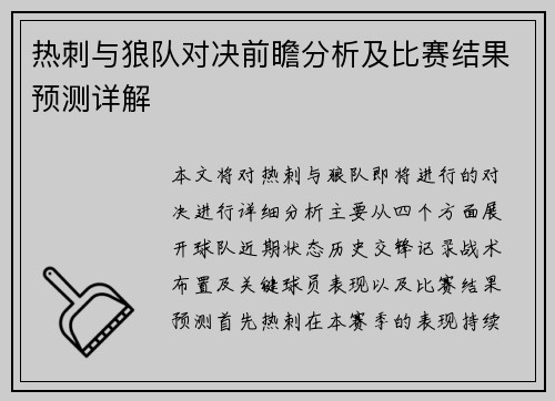 热刺与狼队对决前瞻分析及比赛结果预测详解