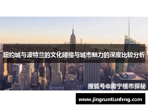 纽约城与波特兰的文化碰撞与城市魅力的深度比较分析