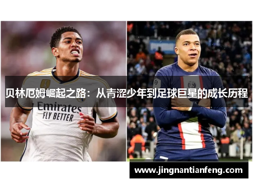 贝林厄姆崛起之路：从青涩少年到足球巨星的成长历程