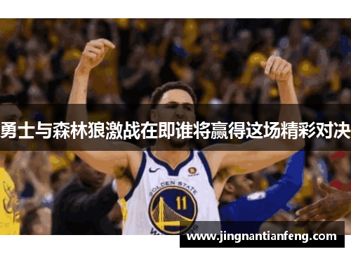 勇士与森林狼激战在即谁将赢得这场精彩对决