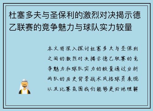 杜塞多夫与圣保利的激烈对决揭示德乙联赛的竞争魅力与球队实力较量