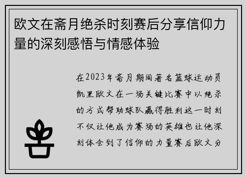 欧文在斋月绝杀时刻赛后分享信仰力量的深刻感悟与情感体验