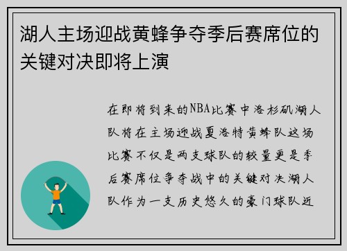 湖人主场迎战黄蜂争夺季后赛席位的关键对决即将上演