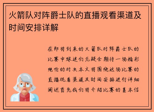 火箭队对阵爵士队的直播观看渠道及时间安排详解