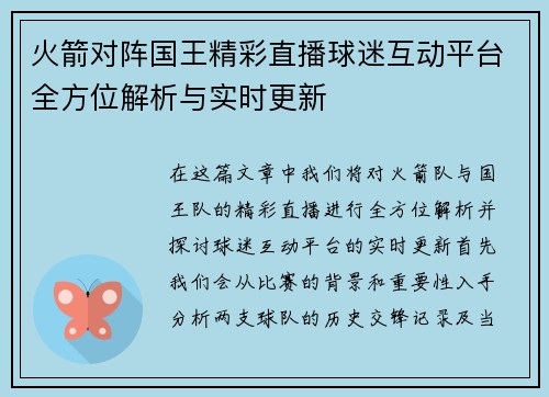 火箭对阵国王精彩直播球迷互动平台全方位解析与实时更新