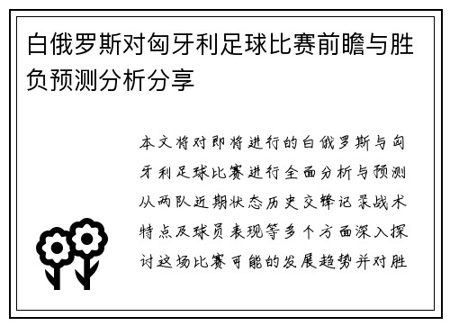 白俄罗斯对匈牙利足球比赛前瞻与胜负预测分析分享