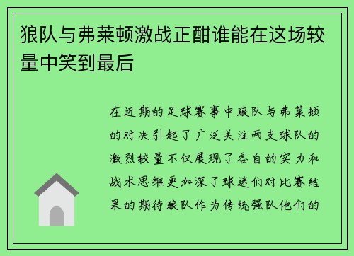 狼队与弗莱顿激战正酣谁能在这场较量中笑到最后