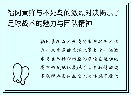 福冈黄蜂与不死鸟的激烈对决揭示了足球战术的魅力与团队精神