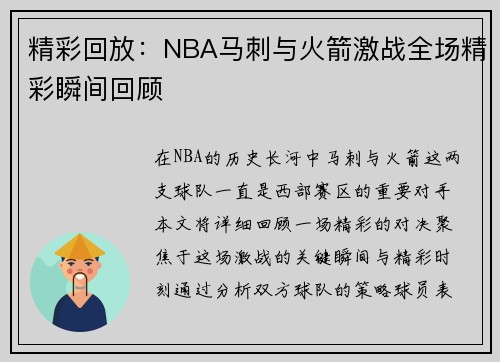 精彩回放：NBA马刺与火箭激战全场精彩瞬间回顾