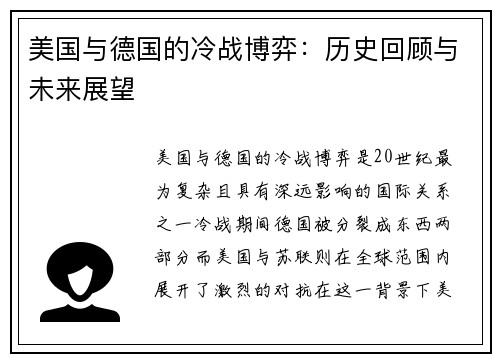 美国与德国的冷战博弈：历史回顾与未来展望