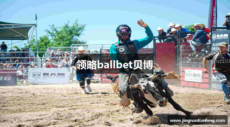 领略ballbet贝博